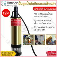 ราคา จัดส่งที่รวดเร็ว Elit ปั๊มดูดน้ำมันดีเซล ปั๊มติ๊ก ปั๊มดูดน้ำ น้ำมัน โซล่าปั๊ม DC12V และ 24V (ไม่ควรใช้กับน้ำมันเบนซิน) (1733409677030164206)
