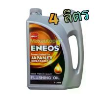 ราคา ▲ ของแท้ เอเนออส ฟลัชชิ่งออยล์ 4 L น้ำมัน ENEOS FLUSHING OIL 4 ลิตร น้ำมันล้างเครื่อง ฟลัชชิ่ง ออยล์♙ (1733494666778674785)