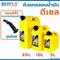 ราคา ➳Seaflo ถังน้ำมันสำรอง แกลลอน น้ำมัน สำรอง ดีเซล มีหลายตัวเลือก ขนาด 5, 10, 20ลิตร✫ (1734040860041905564)