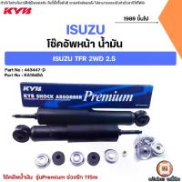 ราคา Isuzu โช้คอัพหน้า น้ำมัน รุ่นPremium ช่วงชัก 115m อะไหล่รถยนต์ รุ่น TFR ทีเอฟอาร์ 2WD ตั้งแต่ปี 1889 ขึ้นไป (1คู่) (1733725093035541611)