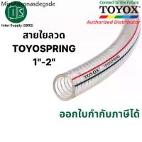 ราคา ✺TOYOX สายดูด สายใยลวดสปริง TOYOSPRING TS น้ำมัน 1"-2" TS-25 TS-32 TS-38 TS-45 TS-50❊ (1734436480260474190)