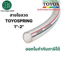 ราคา TOYOX สายดูด สายใยลวดสปริง TOYOSPRING TS น้ำมัน 1"-2" TS-25 TS-32 TS-38 TS-45 TS-50 (1734445775066466284)