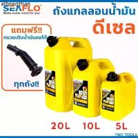 ราคา ✫Seaflo ถังน้ำมันสำรอง แกลลอน น้ำมัน สำรอง ดีเซล มีหลายตัวเลือก ขนาด 5, 10, 20ลิตร♕ (1733518835725665984)