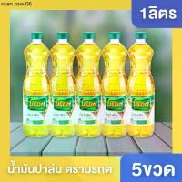 ราคา ((5ขวด))ส่งฟรี มรกต น้ำมันพืช น้ำมัน น้ำมันมรกต ขนาด 1000ml น้ำมัน1ลิตร จำนวน 5 ขวด มรกต5ขวด (1734286520012539777)
