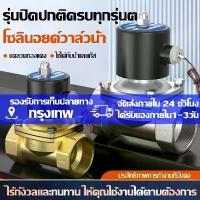 ราคา 【เก็บเงินปลายทาง】 ❂วาล์วโซลินอยด์ปิดปกติ 12V, 220V, 1/2, 3/4, 1 นิ้ว สำหรับน้ำ น้ำมัน แก๊ส วาล์วระบายน้ำอัตโนมัติทองเหลืองสองทาง♞ (1733573959853180905)