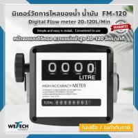 ราคา มิเตอร์วัดการไหลของน้ำ น้ำมัน FM-120 4ดิจิตอล แม่นยำสูง Flow Meter 20-120L/Min สำหรับดีเซลวัดการไหลของน้ำมันเชื้อเพลิง (1733913626787350298)