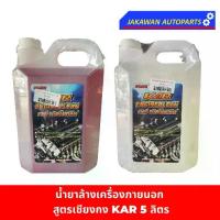 ราคา [ของล็อตใหม่ ราคาถูกสุด] น้ำยาล้างเครื่องภายนอก 5 ลิตร KAR เชียงกง สีแดง, ขาว ล้างคราบจารบี น้ำมัน ไม่กัดสี ไม่กัดยาง ！！ ！ (1733371600260728065)