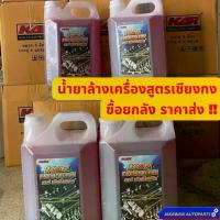 ราคา น้ำยาล้างเครื่องภายนอก KAR สูตรเชียงกง ราคาส่ง ยกลัง 1 (4 แกลลอน/20 ลิตร) ล้างคราบจารบี น้ำมัน ไม่กัดสี (1733468679214826549)