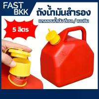 ราคา [ ส่งในไทย ] ถังน้ำมัน ถังน้ำมันสำรอง ถังใส่น้ำมัน แกลลอน 5 ลิตร น้ำมัน เบนซิน / ดีเซล ถังน้ำมัน 5 L ขาย (1734195106608088911)