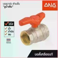 ราคา ANA บอลวาล์ว รูเต็ม ด้ามสั้น น้ำไหลแรง ทองเหลืองแท้ ใช้ได้ทั้งน้ำ น้ำมัน ลม ขาย (1734431661418382910)