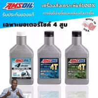 ราคา 【ของแท้100%】น้ำมัน Amsoil Synthetic 100% 4T 10W40/20W50(946ml) น้ำมันเครื่อง แอมซอย (1733858124269257798)