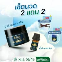 ราคา สุขกายะ บาล์ม 30กรัม+น้ำมัน 3ml แถมฟรี!!! สมุนไพรหอม สุขกายะ 1 กระปุก+ไม้นวดหัว 1ชิ้น (1733171948421022987)