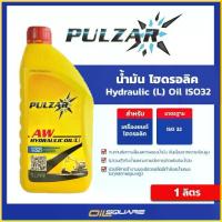 ราคา ออกใบกำกับภาษี_น้ำมัน ไฮดรอลิก Pulzar Hydraulic Oil (L) ISO 32 ขนาด 1 ลิตร | Oilsquare (1734424235378246675)