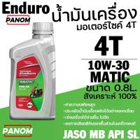 ราคา น้ำมัน 4T ENDURO MATIC 10W-30 (0.8L) สังเคราะห์ 100% JASO MB API SLน้ำมันเครื่องมอเตอร์ไซค์ออโตเมติก (1734275694253868524)