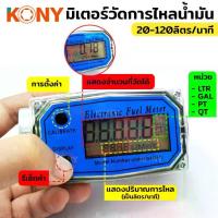 ราคา ราคาถูก KONY มิเตอร์วัดปริมาณการไหลของน้ำ น้ำมัน มิเตอร์ดิจิตอล ขนาด 1 นิ้ว 20-120 ลิตร/นาที (1733991272317158653)