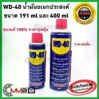 ราคา [COD] ล็อตใหม่ แท้ WD-40 น้ำมันอเนกประสงค์ ขนาด 191 มล 400 มล WD 40 น้ำมัน ใช้หล่อลื่นคลายติดขัดไล่ป้องกันสนิม ส่งทุกวัน (1733701945553487457)