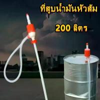 ราคา ที่สูบน้ำมันหัวส้ม สูบน้ำมันมือบีบ ใช้กับถัง 200 ลิตร สูบน้ำมัน PVC 200 ลิตรสูบน้ำ, น้ำมัน, ของเหลววัสดุ PVC Polyethylene ใช้กับถัง 200 ลิตร ใช้ดูดสารเคมีได้ เกาหลี (1734371952622470501)