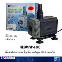 ราคา RESUN SP-6000(ปั๊มน้ำสำหรับทำระบบกรอง น้ำพุ น้ำตก ประกันศูนย์ ประเทศไทย ความแรง 2800 L/Hr) (1734431988791870470)