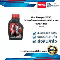 ราคา Motul Mugen 5W40 น้ำมันเครื่องเบนซินสังเคราะห์แท้ 100% ขนาด 1 ลิตร (111235) คําแนะนําผลิตภัณฑ์ใหม่ของเดือนนี้ ดับบลิวดี สี่สิบ ประเทศไทย (1732121269565228315)