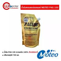 ราคา น้ำมันคอมแอร์ โมเตโอะ PAG100 ชนิดถุง 700 ml. น้ำมันคอมเพรสเซอร์ MOTEO ดับบลิวดี สี่สิบ ประเทศไทย (1732117589449606156)