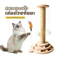 ราคา เสาลับเล็บแมว 2 in 1 ลับเล็บแมว เสาลับเล็บแมวได้ ของเล่นแมว เสาฝนเล็บแมว 2in1เหมาะสำหรับแมวเล่นและแก้เบื่อ ขายร้อน (1733279135117968615)