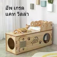 ราคา 【ส่งฟรี】 CODเตียงแมว และที่ลับเล็บ บ้านแมว คอนโดไม้ อุโมงค์แมวอเนกประสงค์ 2 ชั้น ของเล่นแมว กล่องลับเล็บแมว (1734370527856854983)
