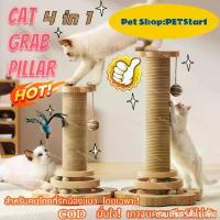 ราคา ขายดี แนะนำ PETStar1เสาลับเล็บแมว 2 in 1COD ลับเล็บแมว เสาลับเล็บแมวได้ ของเล่นแมว เสาฝนเล็บแมว 2in1เหมาะสำหรับแมวเล่นและแก้เบื่อ (1734144921237816749)