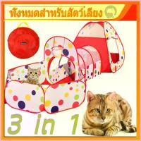 ราคา ของเล่นแมว บ้านแมว อุโมงค์เชื่อม อุโมงค์แมวซ่อนหา อุโมงค์แมว เต็นท์อุโมงค์ 3 in 1 เหมาะสำหรับแมวหรือสัตว์ใหญ่ สปอตสินค้า (1732904124713240057)
