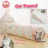 ราคา [พร้อมส่ง] อุโมงค์แมวพร้อมกระโจม อุโมงค์แมว บ้านแมว กระโจม ของเล่นแมว by Your Pet Shop Cat Tunnel Tube (1733534972851291859)