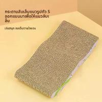 ราคา แผ่นข่วนแมว ที่ลับเล็บแมว กระดาษลูกฟูก แผ่นข่วนแมว ของเล่นแมว แผ่นข่วน ของเล่นเตียงแมว อุปกรณ์แมวที่ฝนเล็บของแมว ที่ นอนแมว แบบ แขวน ที่ลับเล็บ เบาะ แมว ลู่วิ่ง แมว (1733070212170352375)