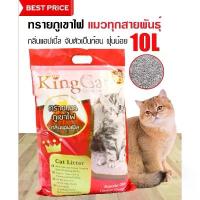 ราคา [พร้อมส่ง] ทรายแมวคิงแคท ทรายแมวKingCat ทรายแมวภูเขาไฟ ผสมคาร์บอน ขนาด 10L ครบทุกกลิ่น (1734149882997802885)