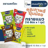 ราคา ทรายแมว Kat-To #katto 10ลิตร (ไม่ผสมปูน) (1733176976205710978)