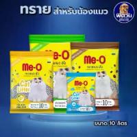 ราคา ทรายแมวME-O CAT LITTER ขนาด10ลิตร (1734402556927378530)