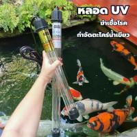 ราคา พร้อมส่ง. หลอด UV บ่อปลา ตู้ปลา Bonetar (1734293847075226791)