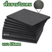 ราคา Postplaza โฟมยางกันกระแทก โฟมยางดำรองตู้ปลา ตู้ปลา 48-72 นิ้ว ลายไบเคน หนา 10 มิล COD (1734406772239599134)