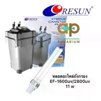 ราคา หลอดยูวีสำหรับถังกรอง RESUN EF-1600u EF-2800u ขนาด 11 w ปลา ปลอม ใส่ ตู้ปลา (1732873939309200660)
