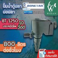 ราคา พร้อมส่งจากไทย ปั้มน้ำ Bonetar BT-1250 ปั๊มน้ำ ตู้ปลา บ่อปลา ปั้มน้ำตู้ปลา BY ร้านวสันต์ อุปกรณ์ปลาสวยงาม (1732999703021913900)