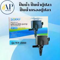 ราคา SOBO ปั้มน้ำ SOBO WP-2880 รุ่นกรองบนตู้ ปั๊มบน ตู้ปลา ปั้มน้ำบ่อปลา อุปกรณ์วนใน (1734036359619773485)