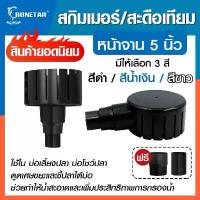 ราคา สะดือ สกิมเมอร์ Bonetar 5 นิ้ว สะดือเทียม ตัดเฉียง45องศา หัวต่อPVC ใช้กับปั๊มทุกชนิด ไร้คม ดูดขยะสิ่งสกปรก บ่อปลา ตู้ปลา COD (1734366242020427638)