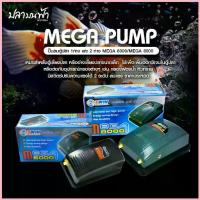 ราคา (พร้อมส่งทุกวัน) ปั๊มลมออกซิเจน ตู้ปลา ตู้กุ้ง และสัตว์น้ำทุกชนิด รุ่น MEGA 6000 ลมออก 1 ทาง และ MEGA 8000 ลมออก 2 ทาง ซีโอดี (1733132668564571352)