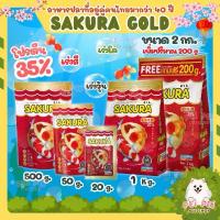 ราคา 2 Kg.Free 200g. ในถุงสูตรใหม่!! อาหารปลาซากุระ Sakura Gold ขนาด พา นาเรีย ใน ตู้ปลา อาหาร ปลาช่อน สวยงาม ปลากัด มหาชัย ปลากัด นครปฐม อาหาร ปลา กิน พืช 20 ปลากัด ตัว (1731725391368455219)