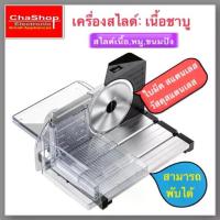ราคา เครื่องสไลหมู สไลด์เนื้อ ขนมปัง เครื่องสไลด์หมูชาบู รุ่น MS-4001 พร้อมส่งในไทย (1734029920636405389)