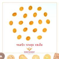 ราคา 【​สินค้าขายดีอันดับ 1】 วารีบิสกิต ขนมปี๊บ รูปกระดุม ขนมปังกรอบ รสเค็ม ปี๊บใหญ่ 4 กก. เค็มๆ มันๆ ขนมปังABC (1733549833392522509)