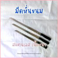 ราคา พร้อมส่ง มีดหั่นขนม เค้ก ขนมปัง มีดสแตนเลส 10 12 14 นิ้ว ฟันเรียบ ฟันถี่ ฟันห่าง ด้ามพลาสติก จัดส่งจากกทม (1733017981995353368)