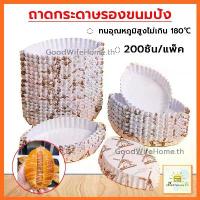 ราคา [GoodWifeHome] ถาดกระดาษรองขนมปัง 200ชิ้น/แพ็ค ถาดกระดาษ ถาดเค้ก กล่องเค้ก ขนมปัง (1734389659489568086)