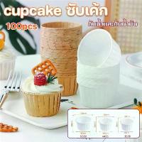 ราคา ถ้วยคัพเค้กกระดาษเคลือบกันน้ำ แพค 100 ใบ กันน้ำและกันน้ำมัน ทนความร้อนสูง เค้กวุ้น มัฟฟิน สีน้ำตาล ขาว (1734194696748369062)