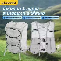 ราคา [Tiktok] SOARFLY กระเป๋าวิ่ง กระเป๋าวิ่งเทรล เป้วิ่งเทรล เบา ระบายอากาศ กระเป๋าเดินป่า เดินป่า เป้วิ่งเทรล แถมถุงน้ำ 2L ชุดกันน้ำ สะท้อนแสง เบาพิเศษ ระบายอากาศ ชายและผู้หญิง มาราธอน กระเป๋าเป้ปีนเขา (