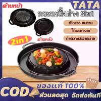 ราคา [เก็บเงินปลายทาง] กระทะปิ้งย่าง 2in1 กะทะ หมูกระทะ กระทะทรงกลม + ช่องน้ำซุป บาร์บีคิว ใช้ได้กับเตาแก็ส และเตาถ่านไม่ติดกระทะ เตาหมูกระทะ (1733322422493218624)