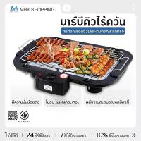 ราคา MBK เตาปิ้งย่างไร้ควัน เตาย่างบาร์บีคิว 1800W เตาปิ้งย่างไฟฟ้า บาร์บีคิว ขายดี จัดส่งเฉพาะจุด ขายดีประจำเดือนนี้ สินค้าแนะนำ ที่นิยมมากที่สุด (1733948356375971327)