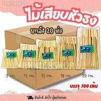 ราคา จัดส่งเฉพาะจุด สินค้าแนะนำ (ยกลัง 20 ห่อ)ไม้ธง ยาว 9,12,15,18,20 cm บรรจุ 100 เส้น/ห่อ ไม้เสียบหัวธง หมูปิ้ง บาร์บีคิว ไม้จิ้ม (1733826524376499497)